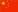 中文